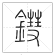 说文解字篆书鏏字