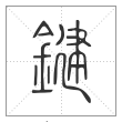 说文解字篆书鍵字