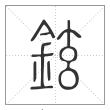 说文解字篆书铉字