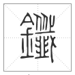 说文解字篆书鑯字