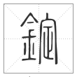 说文解字篆书錠字