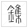 说文解字篆书鏶字