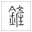 说文解字篆书铲字