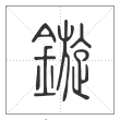 说文解字篆书旋字