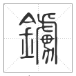 说文解字篆书鐪字