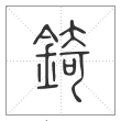 说文解字篆书锜字