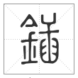说文解字篆书锸字