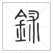 说文解字篆书鉥字