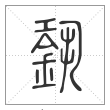 说文解字篆书銎字