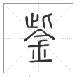 说文解字篆书鈭字