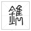 说文解字篆书鐫字