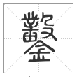 说文解字篆书凿字