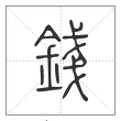 说文解字篆书钱字