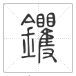 说文解字篆书钁字