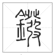 说文解字篆书鏺字
