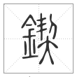 说文解字篆书锲字