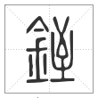 说文解字篆书铚字