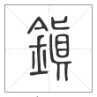 说文解字篆书鎭字
