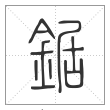 说文解字篆书锯字