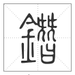 说文解字篆书鐕字