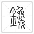 说文解字篆书鑱字