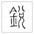 说文解字篆书锐字