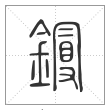 说文解字篆书镘字