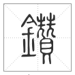 说文解字篆书钻字