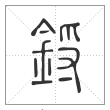 说文解字篆书锊字