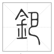 说文解字篆书鈀字