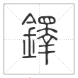 说文解字篆书铎字
