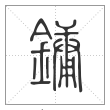 说文解字篆书镛字
