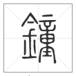 说文解字篆书鐘字