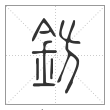 说文解字篆书钫字