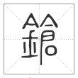 说文解字篆书鎗字