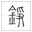 说文解字篆书铮字