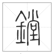 说文解字篆书镗字