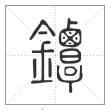 说文解字篆书鐔字