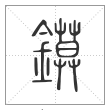 说文解字篆书镆字