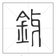 说文解字篆书釾字