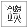 说文解字篆书镖字