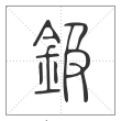 说文解字篆书钑字