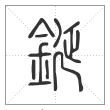 说文解字篆书鋋字