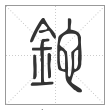 说文解字篆书铊字