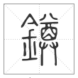 说文解字篆书鐏字