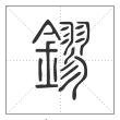 说文解字篆书镠字