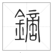 说文解字篆书镝字