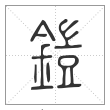说文解字篆书铠字