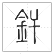 说文解字篆书釬字