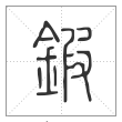 说文解字篆书鍜字